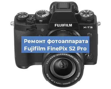 Замена объектива на фотоаппарате Fujifilm FinePix S2 Pro в Екатеринбурге